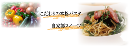 千葉四街道市パスタ.png